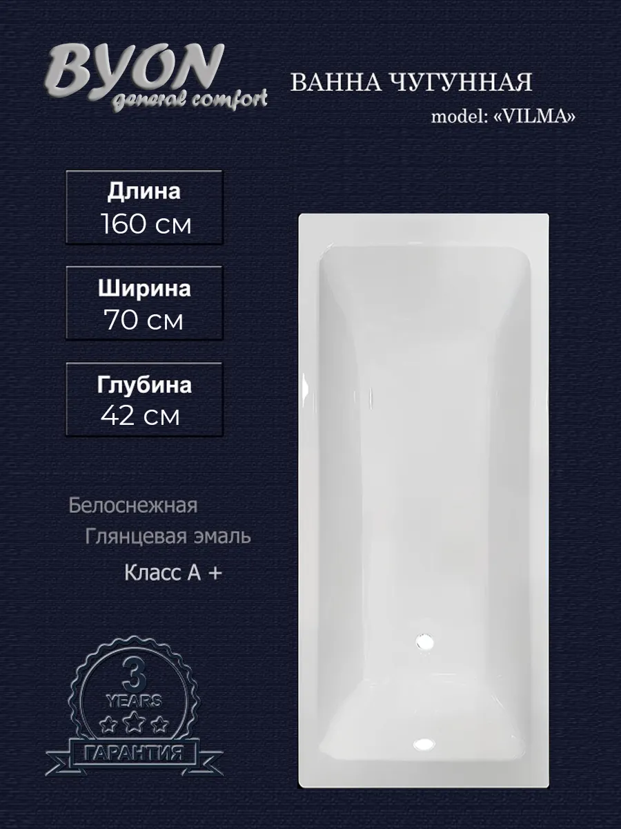 Ванна чугунная Byon Vilma 160x70x42 Ванна чугунная Byon Vilma 160x70x42