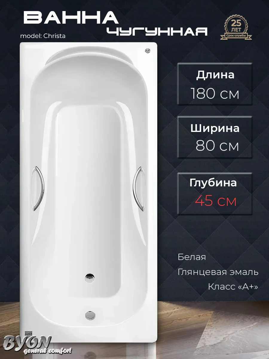 Ванна чугунная Byon Christa 180x80x45