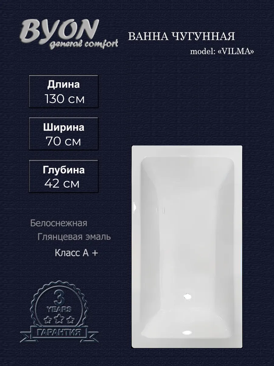 Ванна чугунная Byon Vilma 130x70x42 Ванна чугунная Byon Vilma 130x70x42