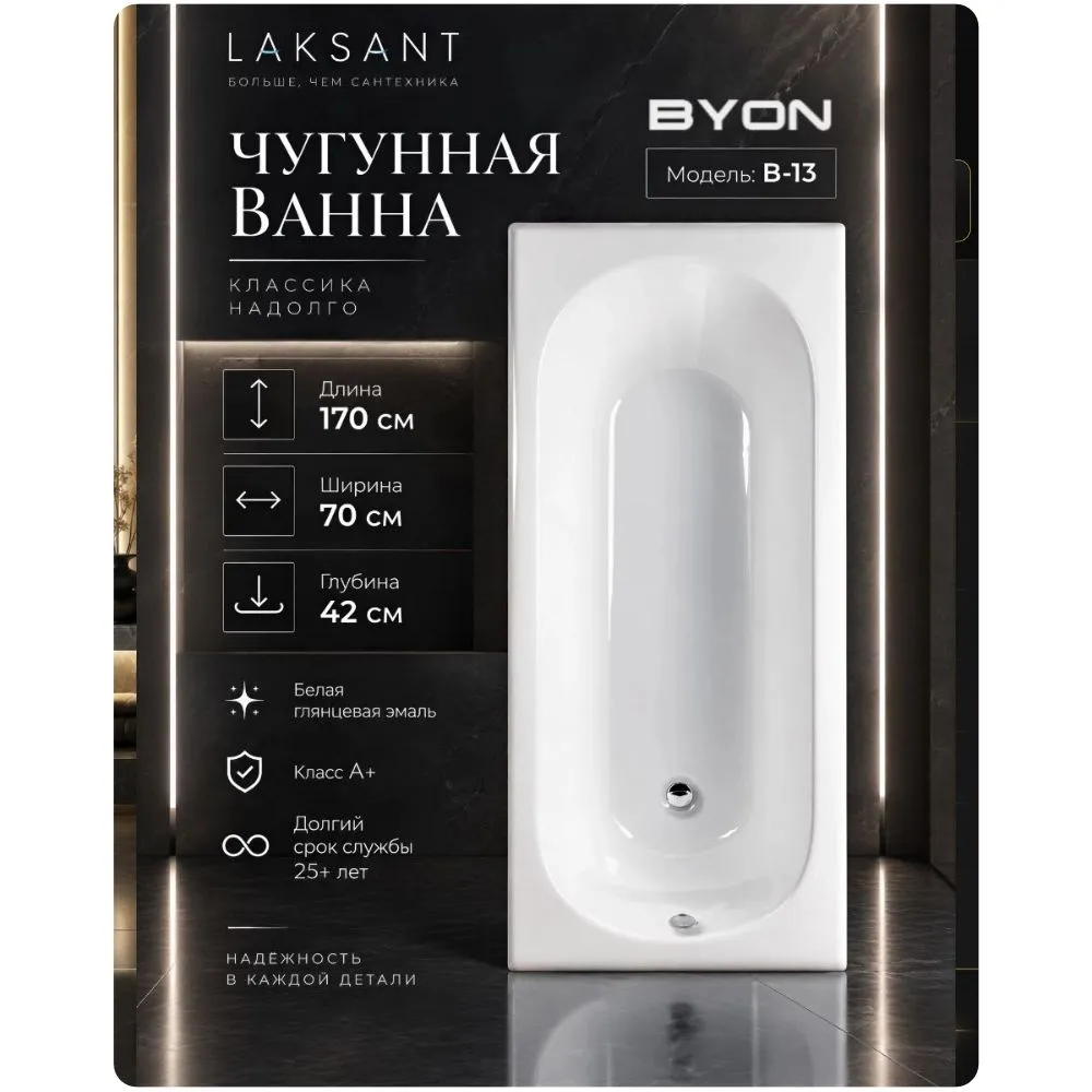 Ванна чугунная Byon B13 170x70x42